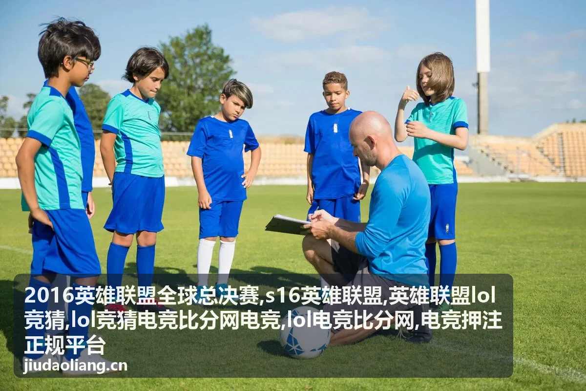 s16英雄联盟小组赛比分资料封面